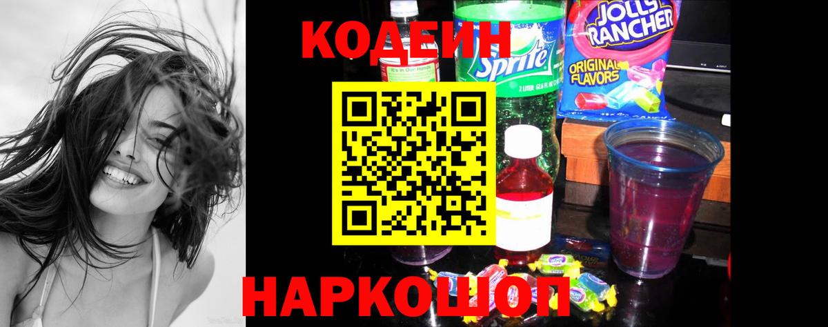 Кодеин Purple Drank  Кодеин напиток Lean (лин)  Можайск  Вход с VPN 